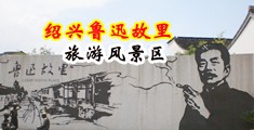 美妇小穴视频色多少米中国绍兴-鲁迅故里旅游风景区